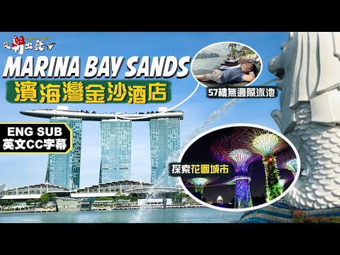 從新出發🇸🇬】地標級建築！Marina Bay Sands 濱海灣金沙酒店｜外星級浮誇造型 必到57樓天台絕美無邊際泳池｜擎天樹、花穹、雲霧林，如何將科技融入花園城市？｜Singapore 2022