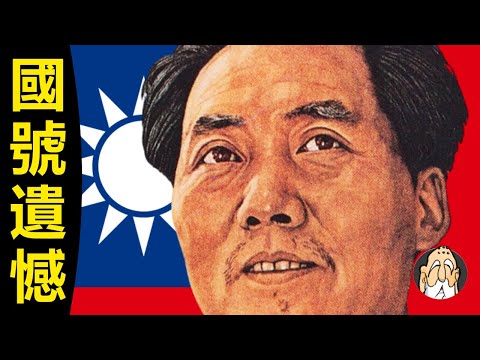 毛澤東：我們才是真的中華民國，不該改國號！共產黨反蔣不反孫【中國人該知道的建國史】| 老僧