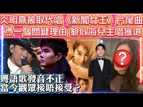 炎明熹被取代唱《新聞女王》片尾曲，網民反應兩極 | 憑一個關鍵理由 貌似海兒主唱獲選 |   粵語歌發音不正，當今觀眾接唔接受？| 當中 張與辰，胡子貝，李金凱廣東歌唱得怎樣?