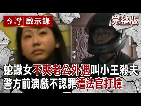 【@ebcapocalypse  全集】20231210 蛇蠍女「不爽老公外遇」教唆小王聯手殺夫！？警方前演戲「哭喊嫌犯下手狠」不認罪遭法官證據打臉！她案發前上網「搜溺水死亡証明」早有預謀？！｜洪培翔