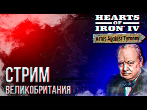 HOI4 - ВЕЛИКОБРИТАНИЯ МУЛЬТИПЛЕЕР (ПРАВИЛА И МОД В ОПИСАНИИ) + ЗАКАЗ МУЗЫКИ