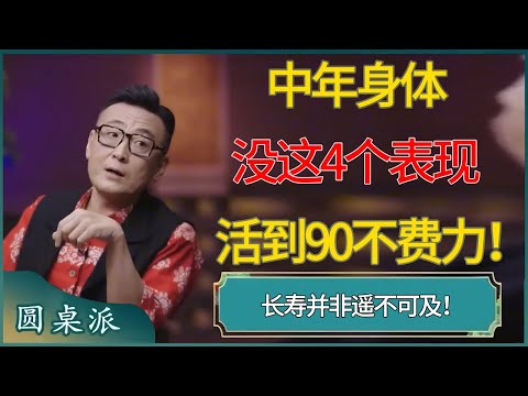 长寿并非遥不可及！不靠运动不靠吃药，中年身体没这4个表现，活到90不费力！ #窦文涛 #梁文道 #马未都 #周轶君 #马家辉 #许子东 #圆桌派  #圆桌派第八季