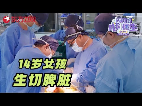 14岁女孩身高仅1.29米, 脾脏是成年人的4倍大! 为防止压断肋骨医生决定生切脾脏 #闪闪的儿科医生第三季 CLIP