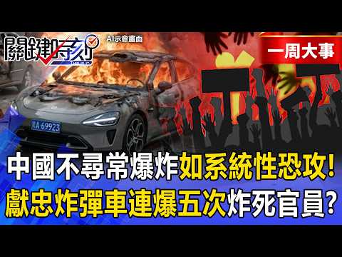 【精選】中國各地爆「不尋常車輛爆炸」如系統性恐攻!?湖北「獻忠炸彈車連爆五次」炸死中共官員?!【關鍵時刻】張炤和