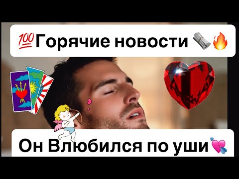 💯Горячие новости 🗞️🔥❗️💯Он Влюбился по уши💘