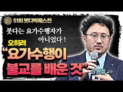 강형철, 요가와 불교에 대한 낭설들 : 붓다는 요가수행자가 아니다  [붓다빅퀘스천 51]