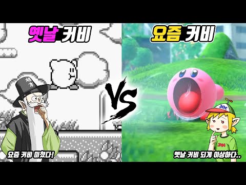 Old Kirby vs. New Kirby! (Old & New)