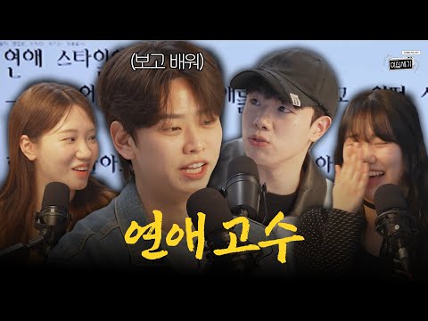 '연애 잘하는 사람'과 '연애 못하는 사람' 특징 [이십세기 EP.8]