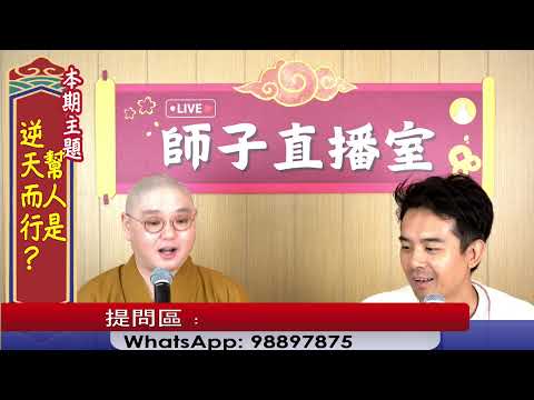【師子直播室】--「幫人是逆天而行?」（2024.06.13）