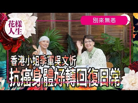 【別來無恙】吳文忻抗癌之路｜患癌與感情情緒有關？｜出自傳圓夢｜新歌與囡囡一起創作｜冰姐的花樣人生