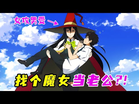 校花真實身份竟是魔女，開局抓走男主要做他老公？！一口氣看完《魔女的使命》！