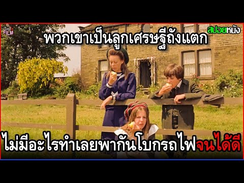 พวกเขาเป็นลูกเศรษฐีถังแตก เลยต้องย้ายมาอยู่บ้านนอก วันๆไม่มีอะไรทำ เลยพากันโบกรถไฟจนได้ดี | สปอยหนัง