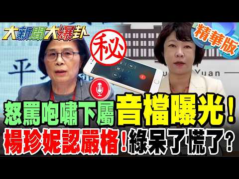怒罵咆嘯下屬音檔曝光!楊珍妮認嚴格!綠呆了慌了?【#大新聞大爆卦】精華版8@大新聞大爆卦HotNewsTalk​