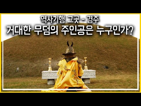 역사기행 그곳_경주_거대한 무덤의 주인공은 누구인가? (KBS_2017.05.27 방송)