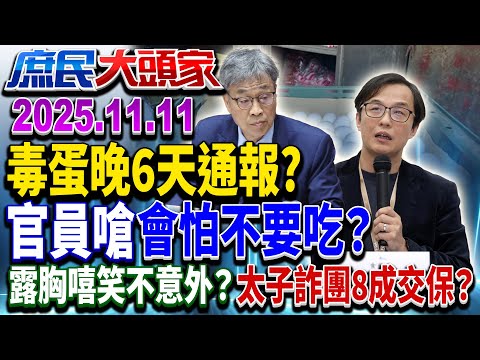 嘸放颱風假 青鳥轟「蔣不聽」只想鬧？ 鳳凰逼近 馬太鞍亮警戒《庶民大頭家》完整版 20251111 #牛煦庭 #蔡正元 #介文汲 #鄭師誠 @chinatvnews​