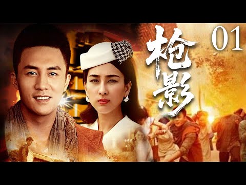 【2025抗战剧】枪影01 | 杜淳发现日军藏匿的8吨黄金,夜晚突袭日军大本营！(杜淳 / 马苏 / 李若嘉 / 武强等主演）