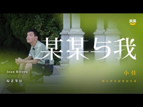 《某某与我》完整版第3期：小佳——你所有的选择都没问题，就勇敢地走下去
