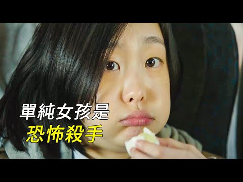 表面單純的柔弱女孩，竟然是個殺人不眨眼的恐怖殺手，科幻，奇幻，電影，解說，獵奇，懸疑，冒險，超能力