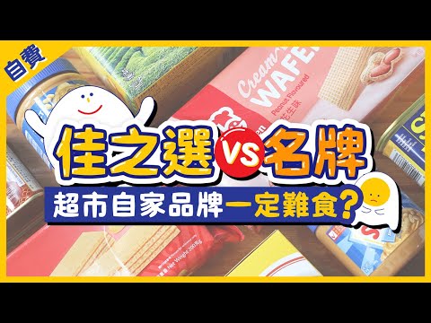 【自費比較】佳之選vs名牌｜買超級市場自家品牌慳好多？