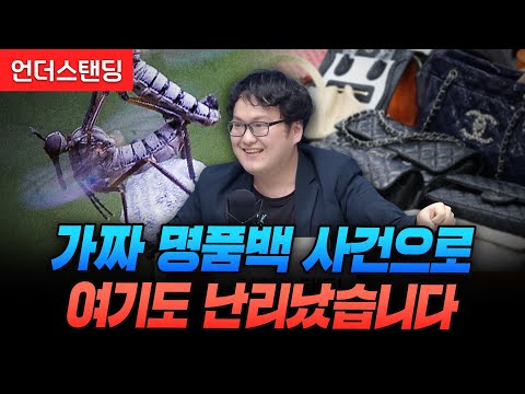 가짜 명품백 사건으로 여기도 난리났습니다 (곤충전문가 갈로아 작가)