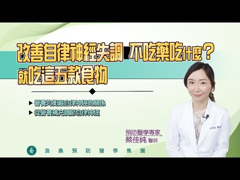 吃這五款食物,改善您的自律神經失調這樣吃！蔡佳純醫師 ｜ 點開影片資訊欄有完整章節段落和更多推薦內容喔！