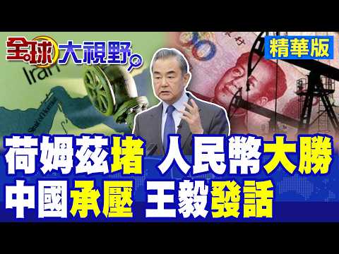 中國定調!王毅發話:這場戰爭"不該發生"沒必要再打下去!荷姆茲海峽封鎖 "中國5省"受傷 義烏"告急"?!|【全球大視野】精華版 ‪‪@全球大視野Global_Vision