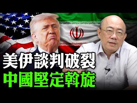 2026.04.14 美伊談判破裂 中國堅定斡旋【亮子立學｜郭正亮】EP.279 @Guovision-TV @funseeTW