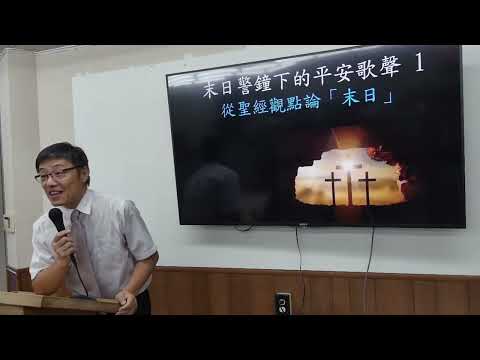 聖經裡的世界末日 - 劉曉亭牧師 - 2022/08/14 榮光基督教會暨榮主堂聯合主日
