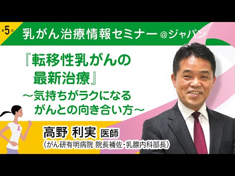Dr. Toshimi Takano (Breast Oncologist) "The Latest Treatments for Metastatic Breast Cancer: How t...