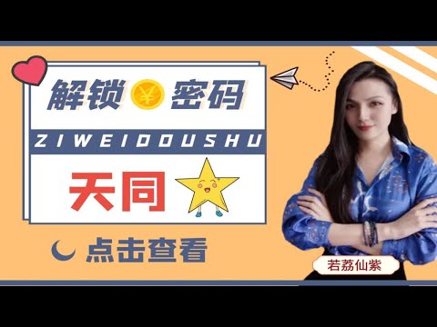 天同入财帛宫｜解锁财富密码｜该内容仅供娱乐