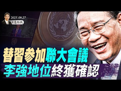 與俄羅斯緊張局勢升級，北約做好開戰準備；普丁和舒默都要認輸？美國股市泡沫化已經非常嚴重了嗎？替習參加聯大會議，李強地位已獲確認（天亮論政第1751集 20250927） #天亮時分