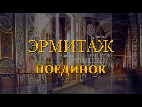 Поединок. Эрмитаж. Авторская программа Михаила Пиотровского ​@SMOTRIM_KULTURA
