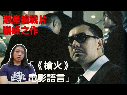 【拉片週記完結篇】《槍火》｜淺析港產槍戰片的巔峰！這部電影奠定了杜琪峯風格！｜影評
