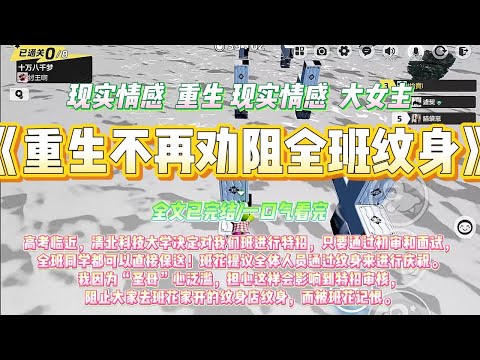 《重生不再劝阻全班纹身》高考临近，清北科技大学决定对我们班进行特招，只要通过初审和面试，全班同学都可以直接保送！#一口气看完 #小说#绿茶 #爽文  #打脸 #娱乐圈