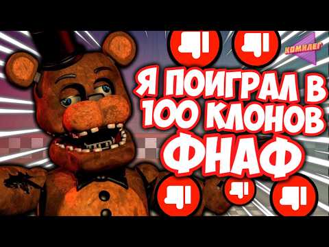 I PLAYED 100 FNAF CLONES and it was SO BAD...