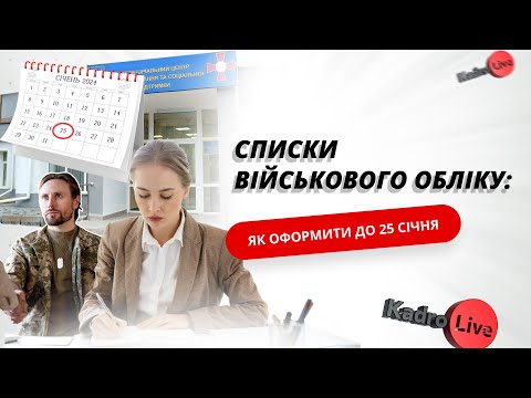 Списки військового обліку: як оформити до 25 січня I 18.01.2024