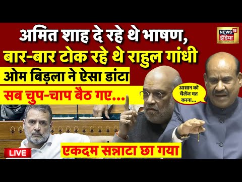 Om Birla on Rahul Gandhi Live: राहुल गांधी पर भड़के ओम बिड़ला | Congress | Amit Shah | Lok Sabha