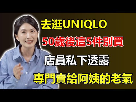 去UNIQLO，50歲後這5件衣服千萬別買！店員私下透露：專門賣給「阿姨」的，誰穿誰老氣！#UNIQLO #50歲穿搭 #阿姨衣服 #老氣穿搭 #穿搭技巧