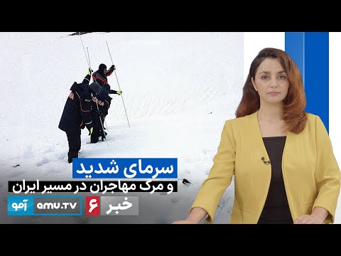 Amu TV 6pm News 20 December 2025 / خبر آمو ۲۹ قوس  ۱۴۰۴