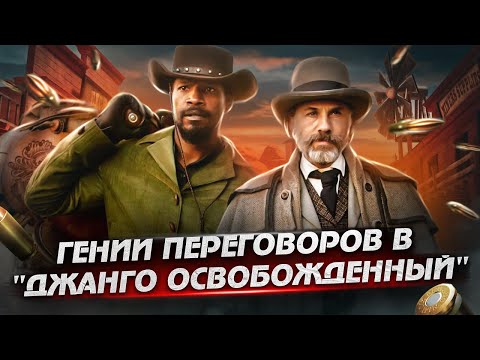 ДЖАНГО ОСВОБОЖДЕННЫЙ: можно ли решить конфликт словом?
