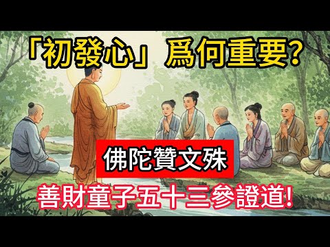 「初發心」爲何重要？佛陀贊文殊，善財童子五十三參證道！#佛學 #正能量 #菩提解脫道 #佛教文化 #佛教故事 #人生感悟