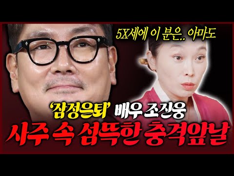 The shocking truth hidden in Jo Jin-woong's fortune and the eerie secrets of the shaman's future.