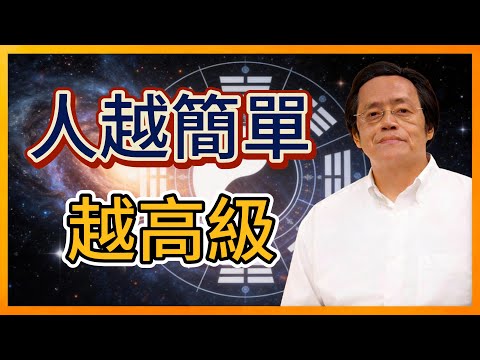 倪海廈:簡單是頂級高手的世界!你必須知道的4個層面,從物質到精神,活出真正高級的人生智慧!#倪師#易經智慧#天紀人生#哲學#正能量#命理