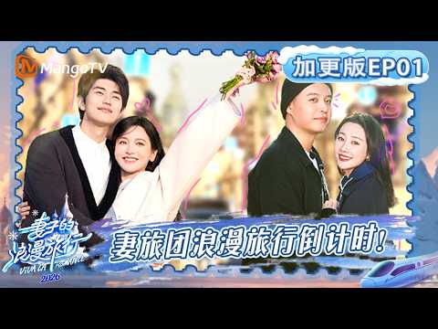 FULL《妻子的浪漫旅行2026》加更版EP01:妻旅团浪漫旅行倒计时,金莎直言对孙丞潇有触电感?|Viva La Romance 2026|MangoTV