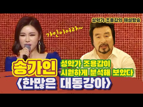 #송가인 #한많은대동강 해설맛집 성악가 조용갑이 시원하게 분석해 보았다.분석들으면 희안하게 노래가 더 잘들린다?!화제의 그 해설방송![조용갑의 해설방송-#한많은대동강 #송가인]