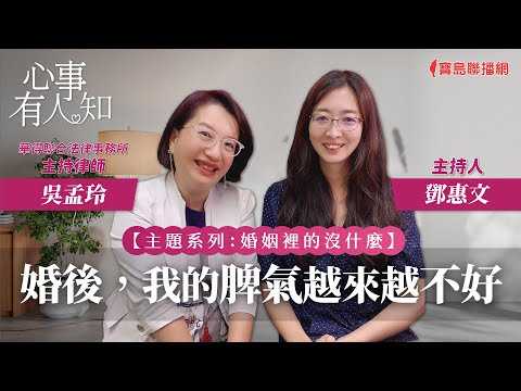 【婚姻裡的沒什麼】婚後，我的脾氣越來越不好 - 鄧惠文 專訪 吳孟玲 華得聯合法律事務所的主持律師 -【心事有人知】20231213