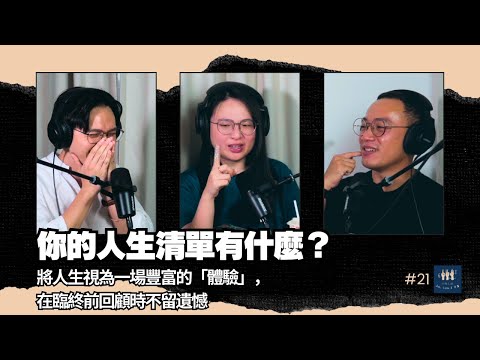 EP21｜⁠來聊 Bucket List！放棄夢想並非認輸，你隨時能夠更華麗地登場！