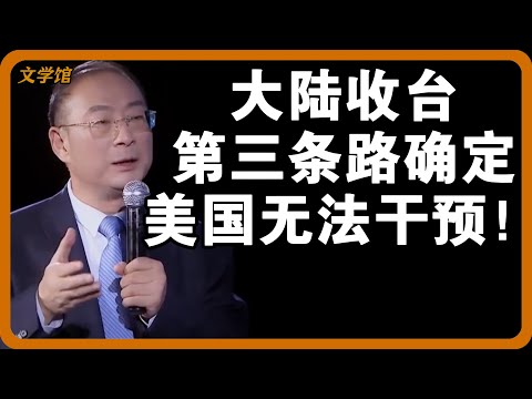 2027台湾省必定确立，但不是武统！大陆收台第三条路确定了，美国无法干预！#文明之旅 #馬未都 #儒家思想 #儒家 #羅振宇