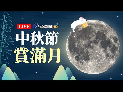 【完整公開】LIVE 中秋節賞滿月