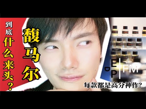 香水鄙视链尖端,凭什么是它?Eros今天给大家带来一起 Frederic Malle馥马尔品牌的深度测评,他们家出色的作品真的很多